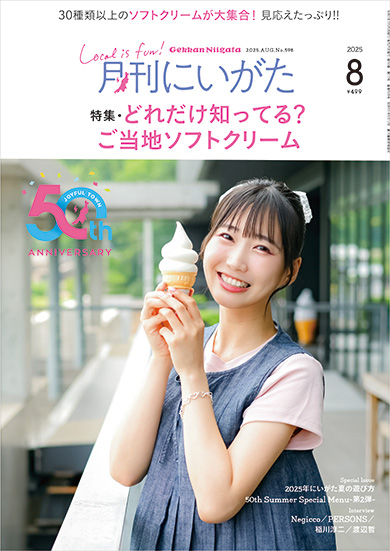 月刊にいがた