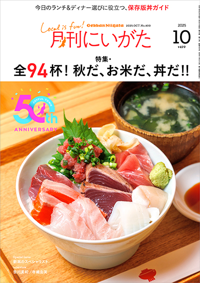 月刊にいがた