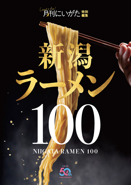 新潟ラーメン100