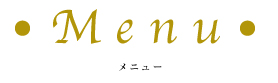 メニュー