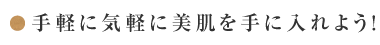 手軽に気軽に美肌を手に入れよう！